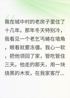 住了三天的乞丐在我家墙上画了一幅画，五年后我傻眼了封面