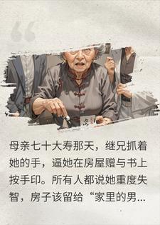 母亲装疯七年，只为等继兄亲口认罪封面