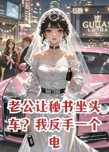 老公让秘书坐头车？我反手一个电话，把婚宴改成升职宴封面