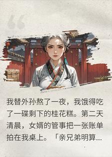 吃块剩糕收我二两？我拿借据抄空侯府封面
