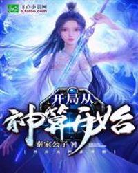 开局从神算开始封面