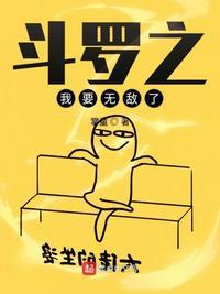斗罗之我要无敌了封面