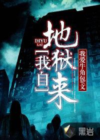 我自地狱来封面
