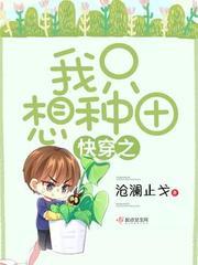 快穿:我只想种田封面