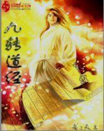 九转道经封面