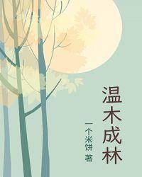温木成林封面