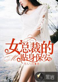 女总裁的贴身保安封面
