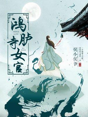 鸿胪寺女官封面