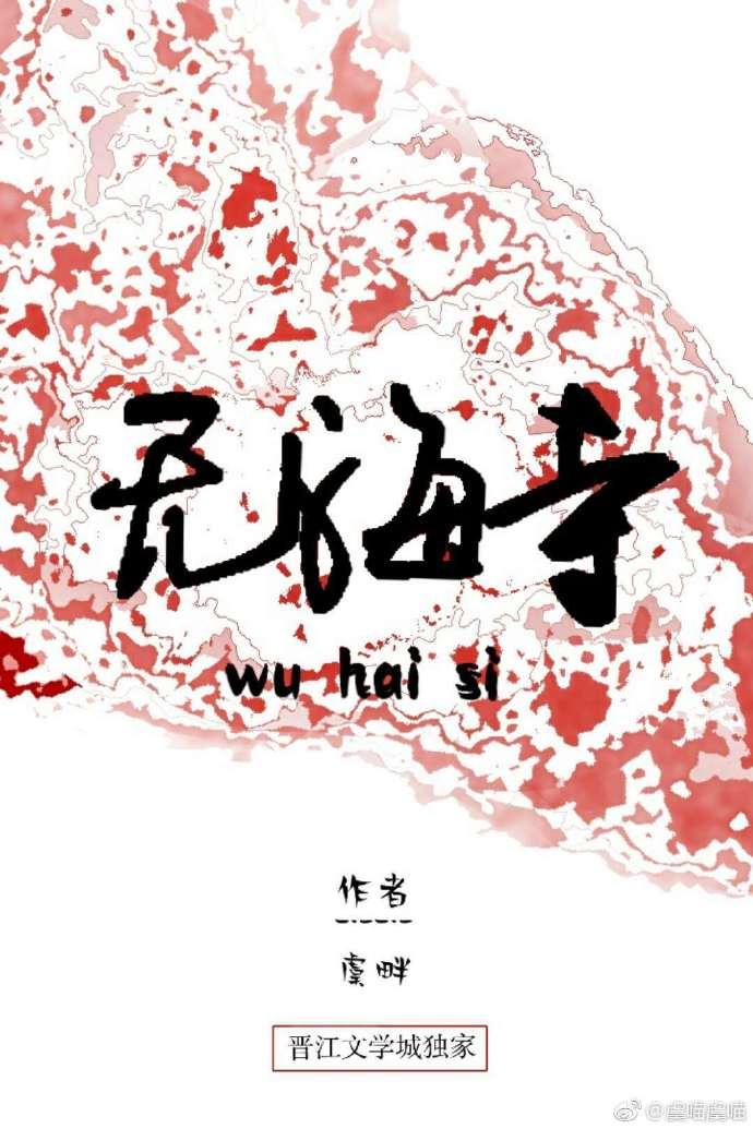无海寺[系统]封面