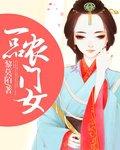 一品农门女封面