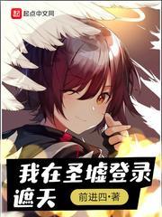 我在圣墟登录遮天封面