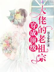 穿成顶级大佬的老祖宗封面