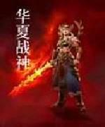 华夏战神封面