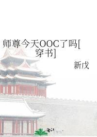 师尊今天OOC了吗[穿书]封面