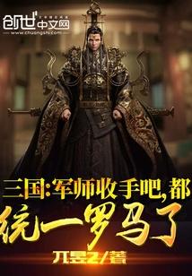 三国:军师收手吧,都统一罗马了封面