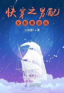 快穿之男配女配靠边站封面