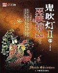 鬼吹灯之巫峡棺山封面