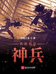 我能点化神兵封面