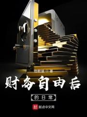 财务自由后的日常封面