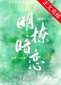 明撩暗恋封面