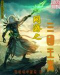 网游之三国王者封面