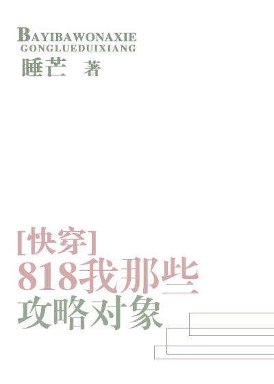 818我那些攻略对象[快穿]封面