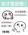 除了我幼儿园全是妖怪封面