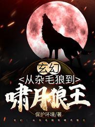 玄幻：从杂毛狼到啸月狼王封面