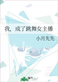 我，成了跳舞女主播封面