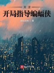 美漫:开局指导蝙蝠侠封面