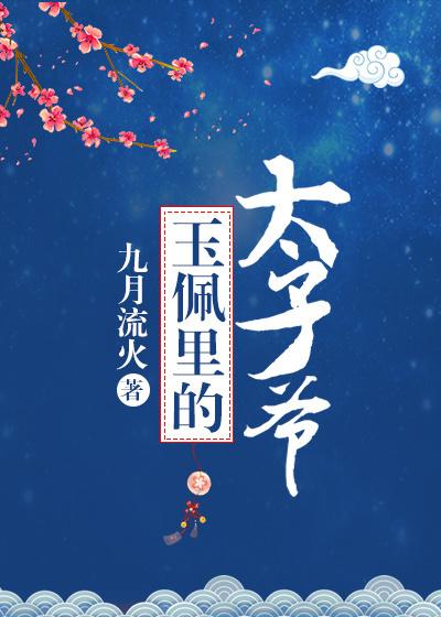 玉佩里的太子爷封面