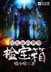 在九叔的世界开宝箱封面