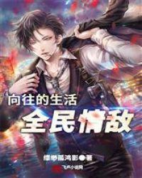 向往的生活:全民情敌封面