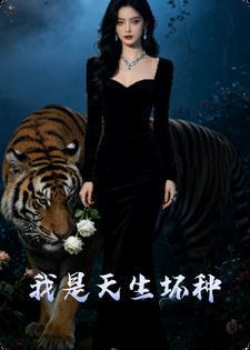 可我是天生坏种啊封面