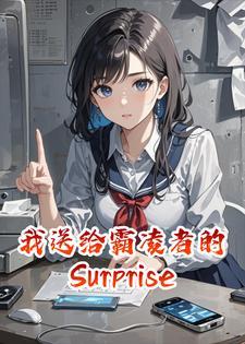 我送给霸凌者的Surprise！封面