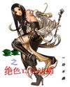 重生之绝色亡灵法师封面