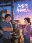 江雪何年初映人封面