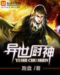 异世厨神封面
