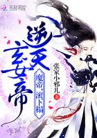 逆天玄女帝:魔帝,滚下榻封面