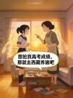 想抢我高考成绩，那就去西藏养猪吧封面