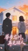 举步忘川，再无旧人封面