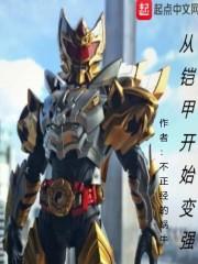 从铠甲开始变强封面