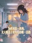为救初恋一条狗，丈夫断送了我女儿的唯一活路封面