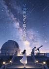 星海晚风在，故人不相逢