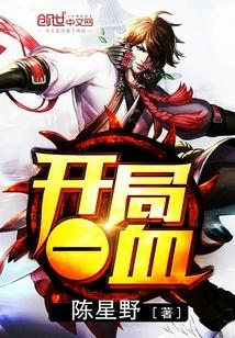 开局一血封面