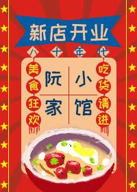 八十年代阮家小馆封面