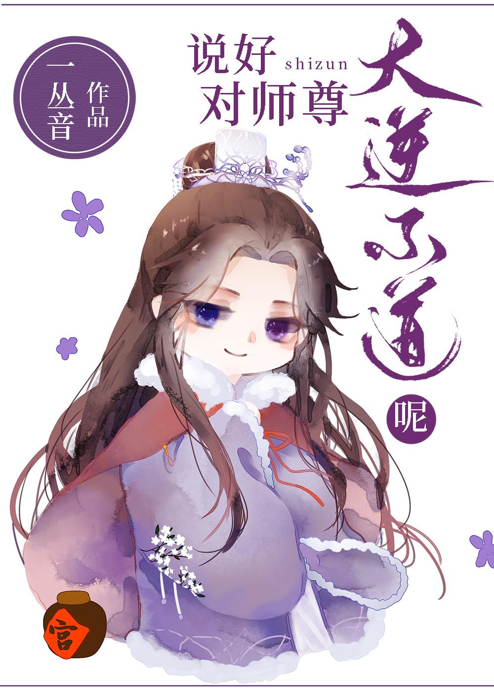 说好对师尊大逆不道呢封面
