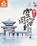 重生空间守则封面