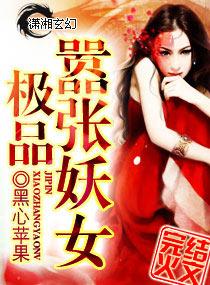 极品嚣张妖女封面