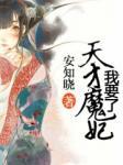 天才魔妃我要了封面